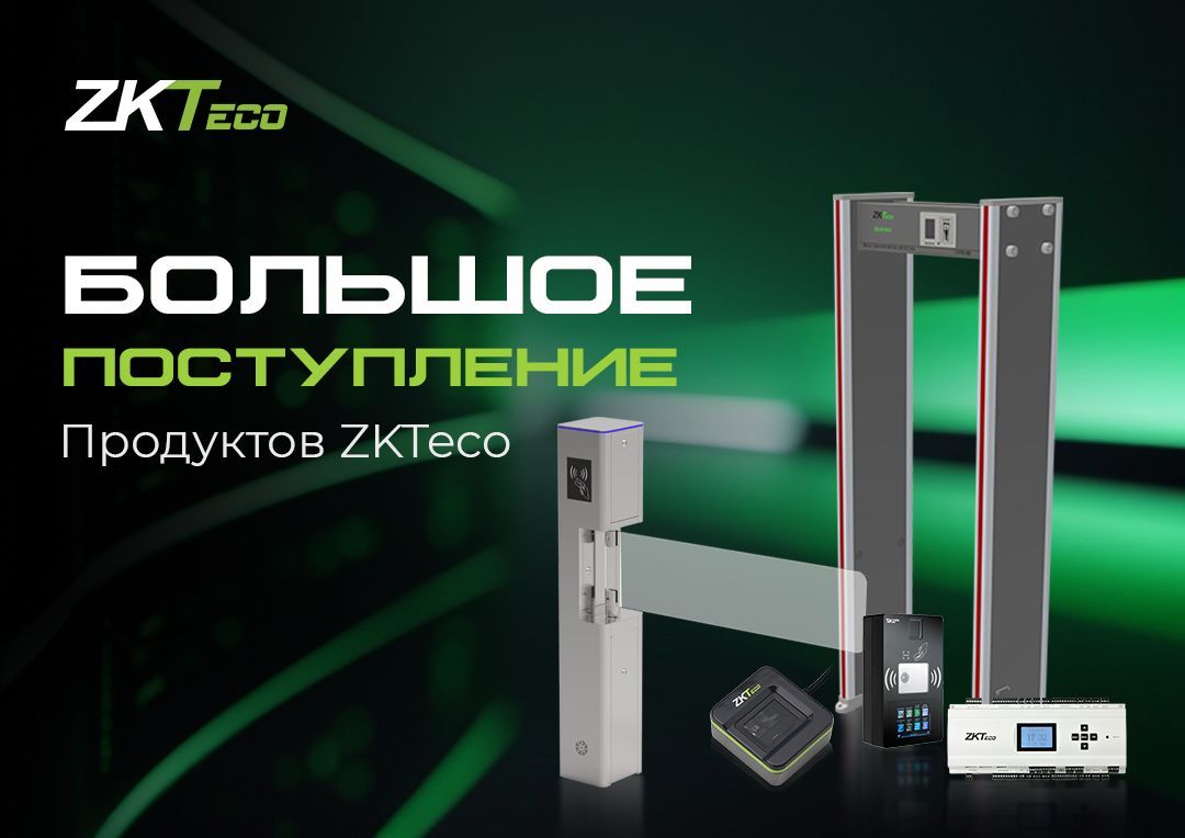 Большое поступление на склад продуктов ZKTeco!