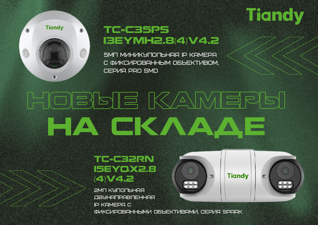 Новые камеры Tiandy на складе ТрайдексБел!