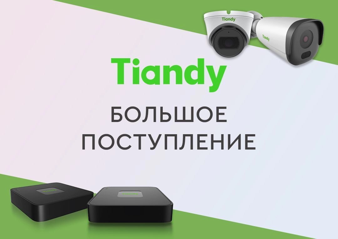 Большое поступление на склад продуктов Tiandy!